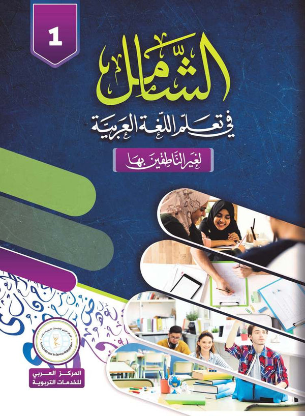 Level 1, AL-Shamil in Learning Arabic for Teens & Adults