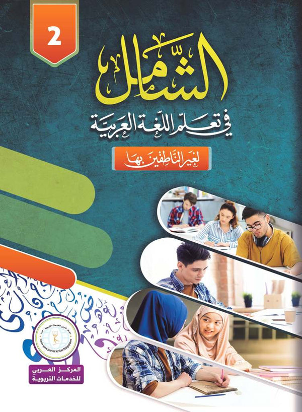 Level 2, AL-Shamil in Learning Arabic  for Teens & Adults