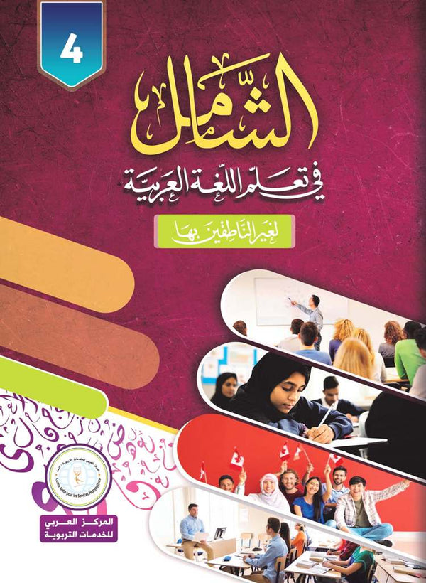 Level 4, AL-Shamil in Learning Arabic  for Teens & Adults