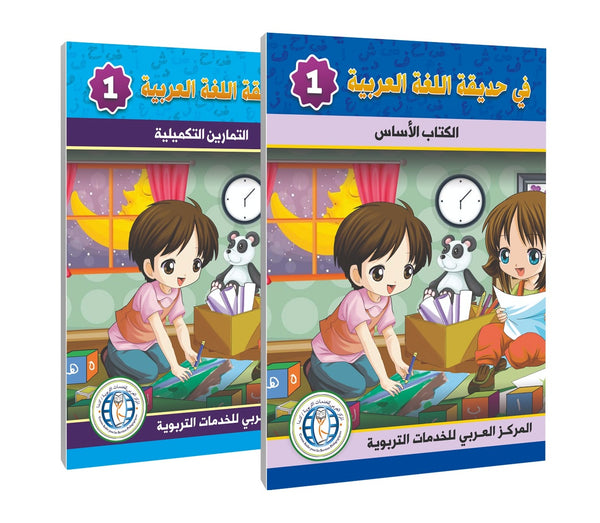 Level 1, (Textbook + Workbook), In the Arabic Language Garden
