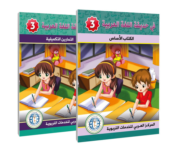 Level 3, (Textbook + Workbook), In the Arabic Language Garden