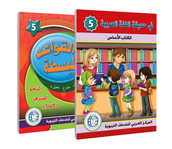 Level 5, (Textbook + Grammar), In the Arabic Language Garden