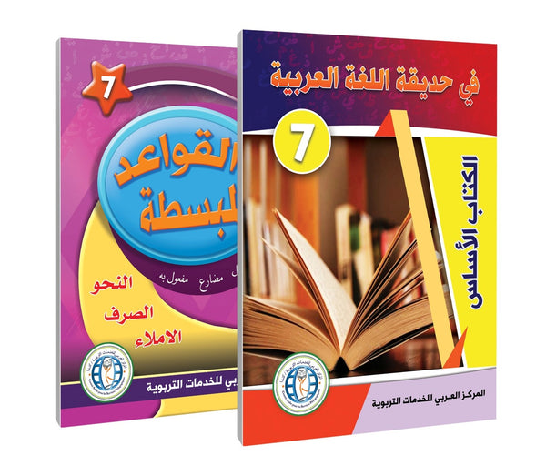 Level 7, (Textbook + Grammar), In the Arabic Language Garden