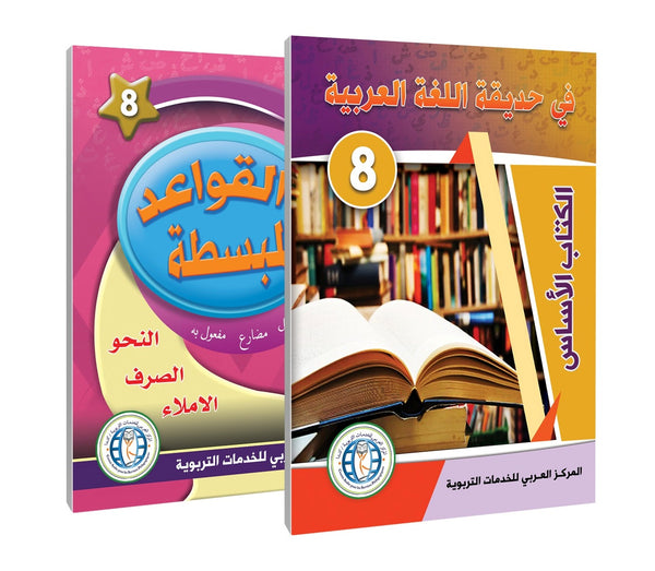 Level 8, (Textbook + Grammar), In the Arabic Language Garden