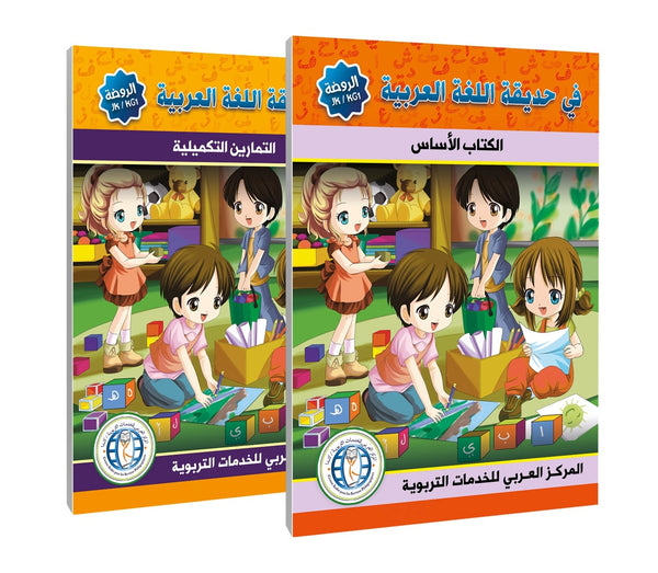 Level (KG1/JK), (Textbook + Workbook), In the Arabic Language Garden