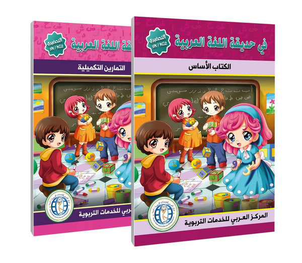 Level (KG2/SK), (Textbook + Workbook), In the Arabic Language Garden