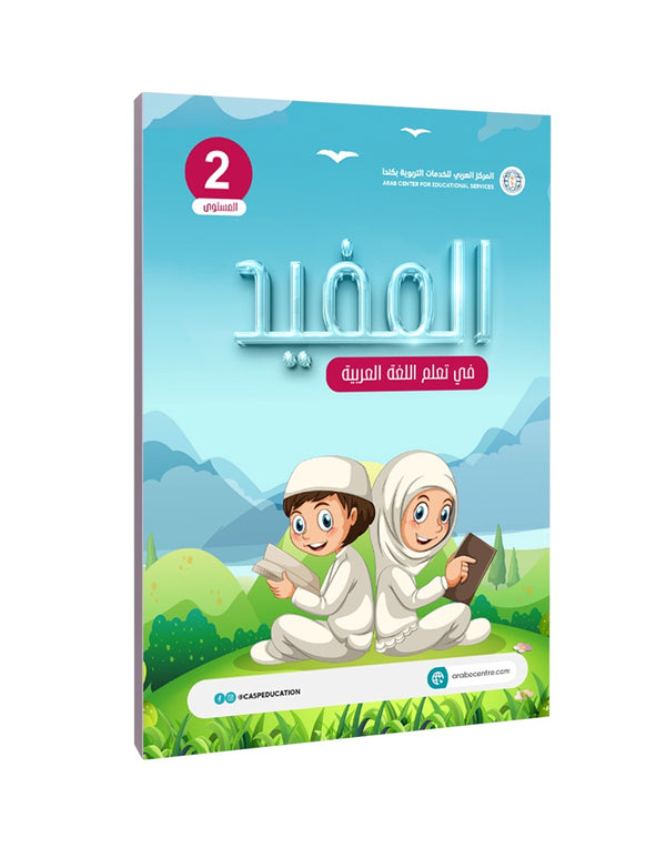 Level 2, AL-Moufid