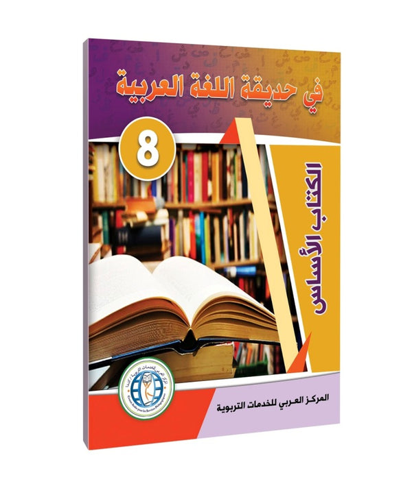 Level 8, Textbook, In The Arabic Language Garden