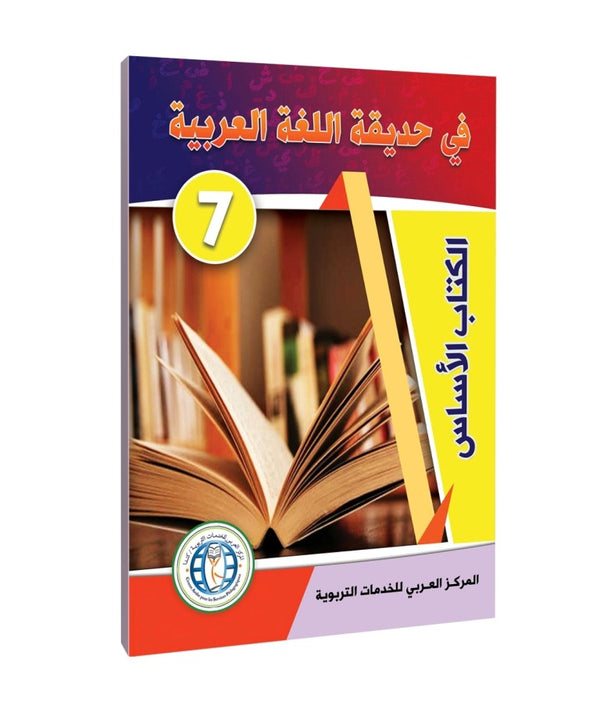 Level 7, Textbook, In The Arabic Language Garden