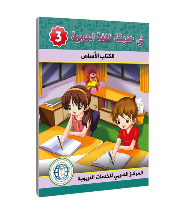 Level 3, Textbook, In The Arabic Language Garden