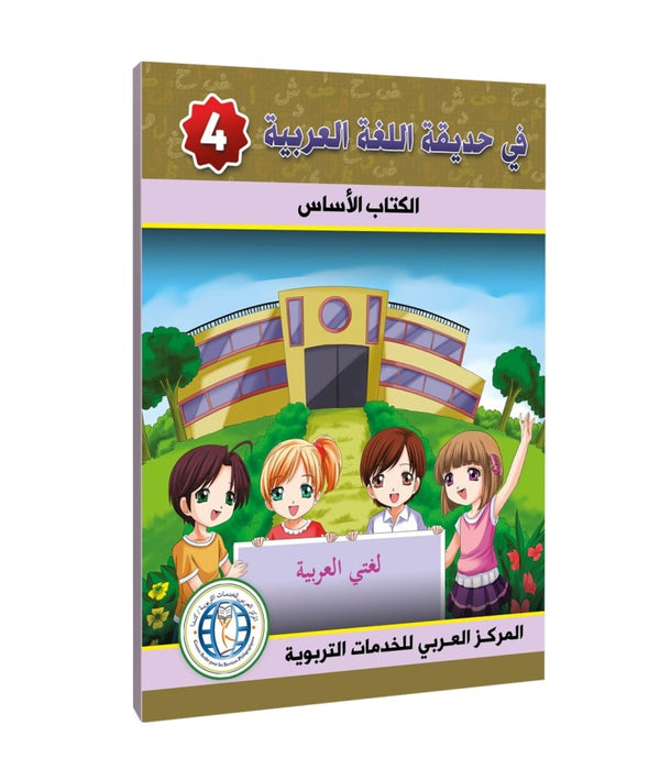 Level 4, Textbook, In The Arabic Language Garden