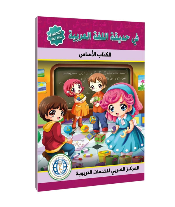 Level (KG2/SK), Textbook, In The Arabic Language Garden