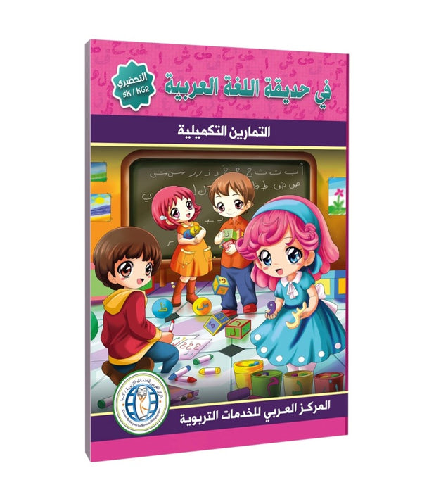 Level (KG2/SK), Workbook, In the Arabic Language Garden