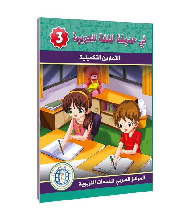 Level 3, Workbook, In the Arabic Language Garden