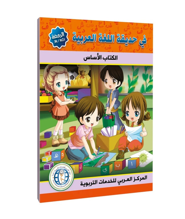 Level (KG1/JK), Textbook, In The Arabic Language Garden