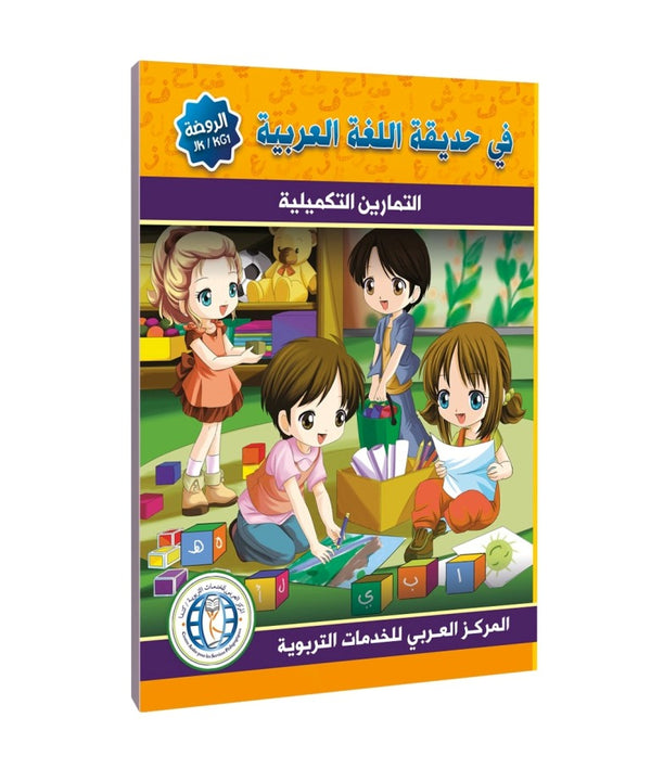 Level (KG1/JK), Workbook, In the Arabic Language Garden