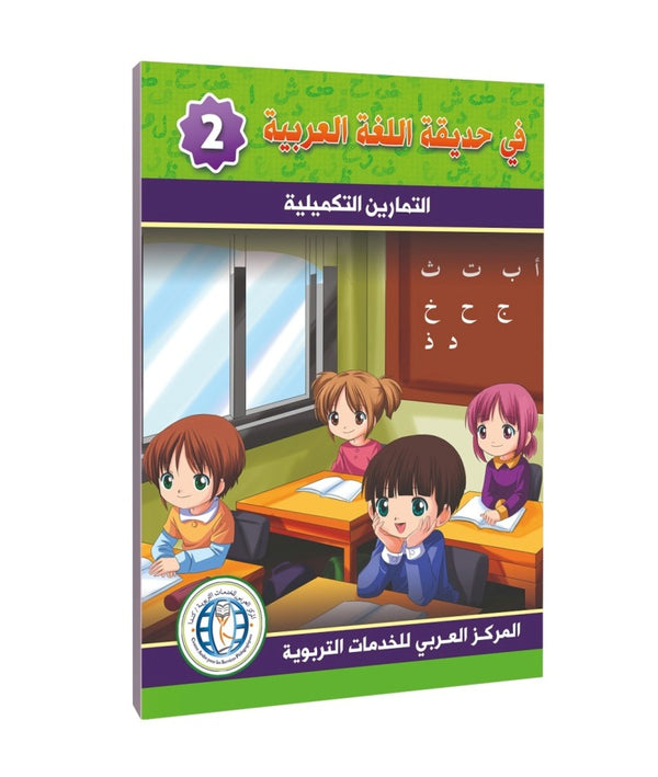 Level 2, Workbook, In the Arabic Language Garden