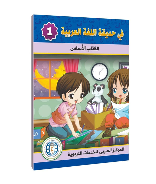Level 1, Textbook, In The Arabic Language Garden
