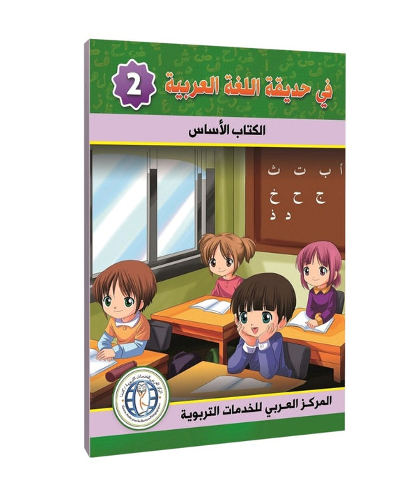 Level 2, Textbook, In The Arabic Language Garden