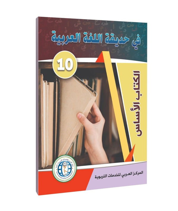 Level 10, Student Book, In The Arabic Language Garden