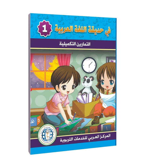 Level 1, Workbook, In the Arabic Language Garden