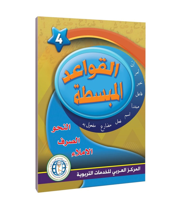 Level 4 , Easy Grammar, In the Arabic Language Garden