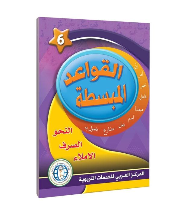 Level 6 , Easy Grammar, In the Arabic Language Garden