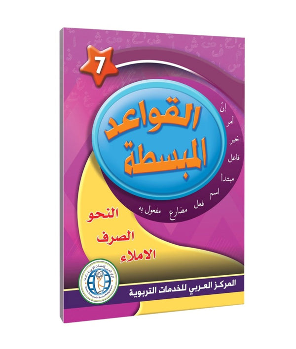 Level 7 , Easy Grammar, In the Arabic Language Garden