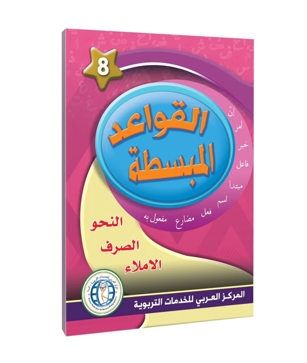 Level 8 , Easy Grammar, In the Arabic Language Garden