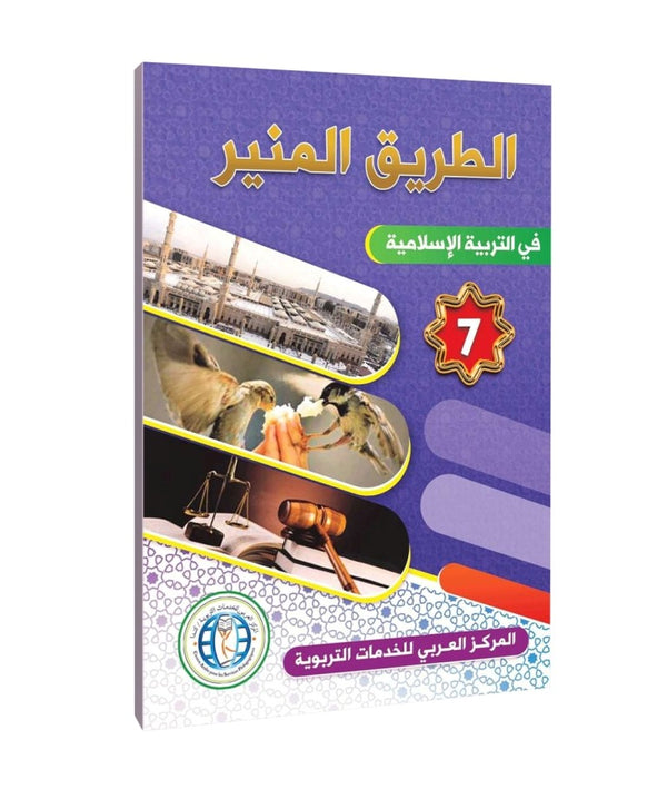 Level 7, The Shining Path in Islamic Education, Arabic