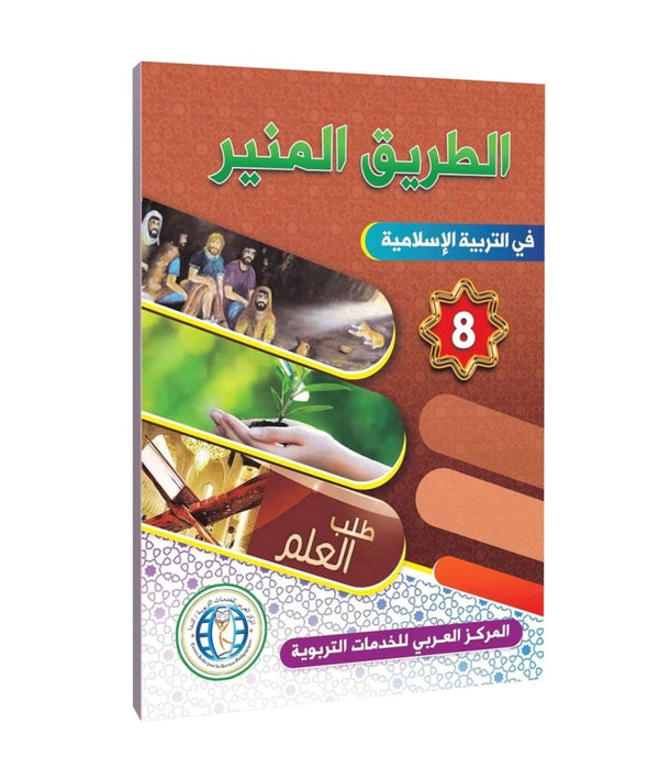 Level 8, The Shining Path in Islamic Education, Arabic